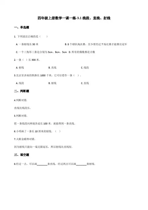 四年级上册数学一课一练-3.1线段、直线、射线 人教新版(含答案)