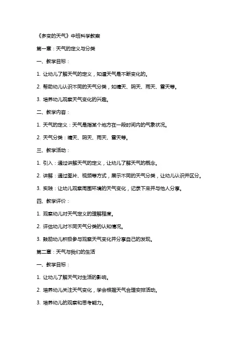 《多变的天气》中班科学教案