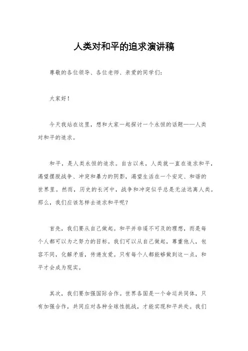 人类对和平的追求演讲稿