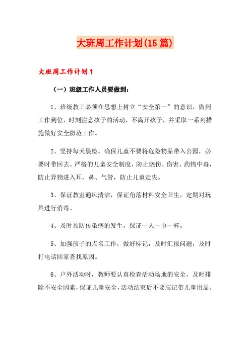 大班周工作计划(15篇)