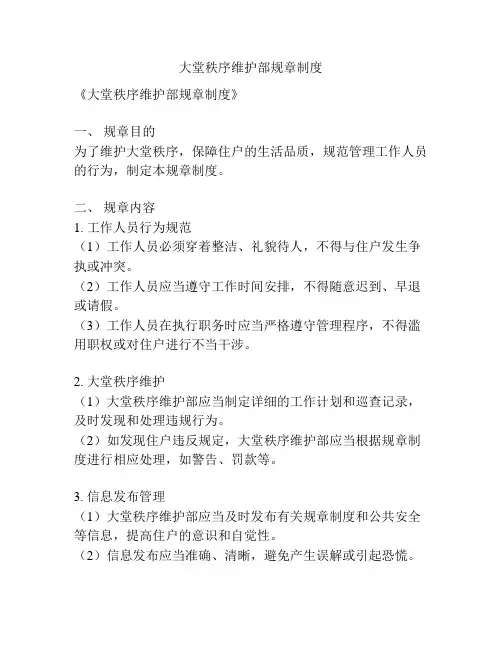 大堂秩序维护部规章制度