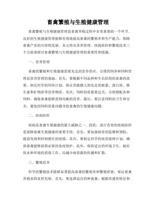 畜禽繁殖与生殖健康管理