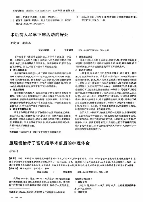 腹腔镜治疗子宫肌瘤手术前后的护理体会