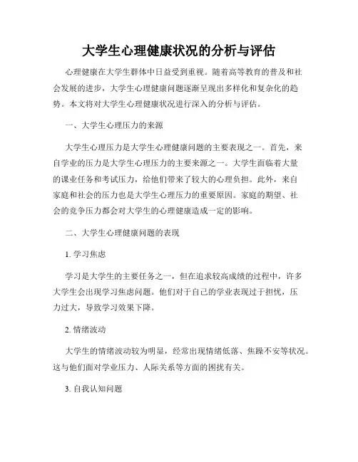 大学生心理健康状况的分析与评估