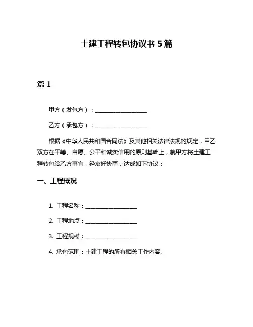 土建工程转包协议书5篇