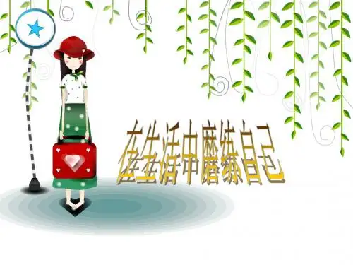 六年级下册品德课件-在生活中磨练自己(3) 鲁教版