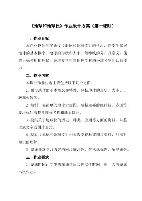 《第一章第一节地球和地球仪》作业设计方案-初中地理人教版七年级上册