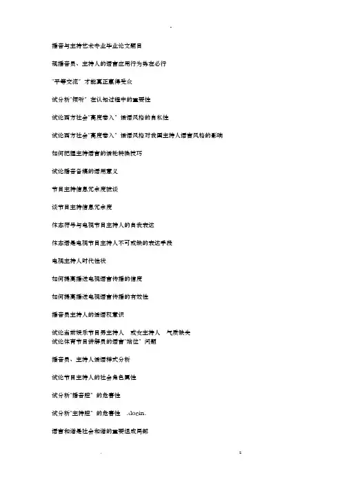 播音主持专业论文题目览