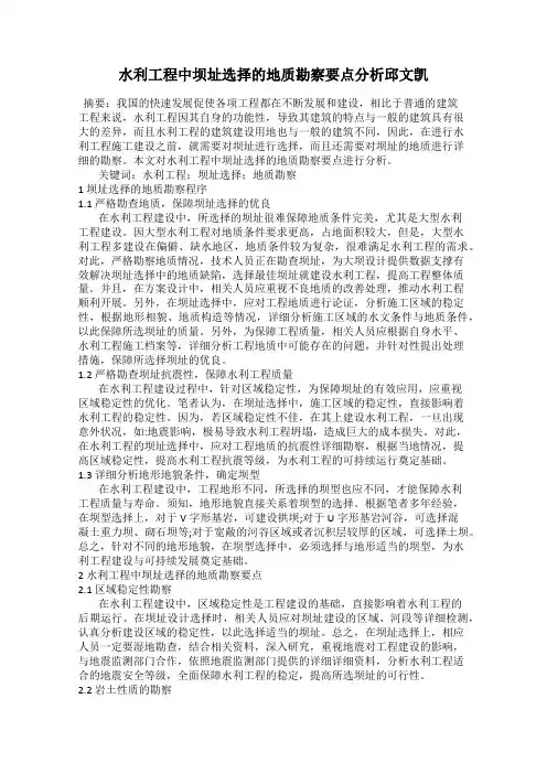 水利工程中坝址选择的地质勘察要点分析邱文凯