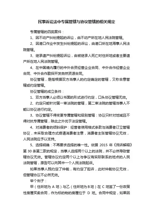 民事诉讼法中专属管辖与协议管辖的相关规定