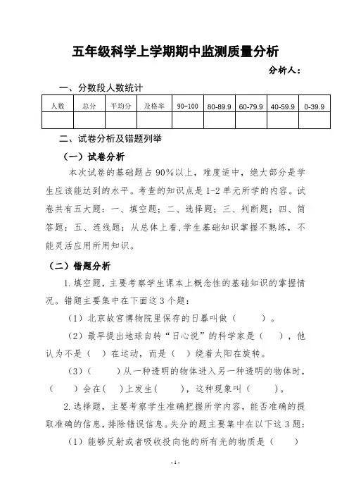五年级科学上册期中质量分析