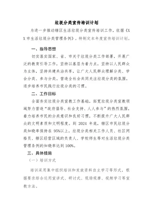 垃圾分类宣传培训年度计划