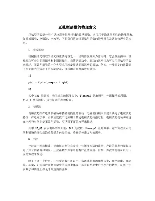 正弦型函数的物理意义