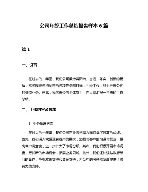 公司年终工作总结报告样本6篇