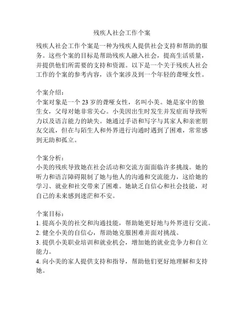 残疾人社会工作个案