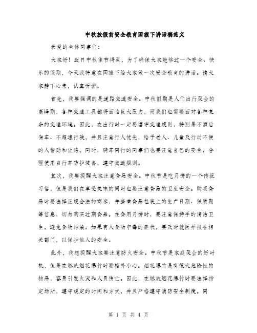 中秋放假前安全教育国旗下讲话稿范文(二篇)