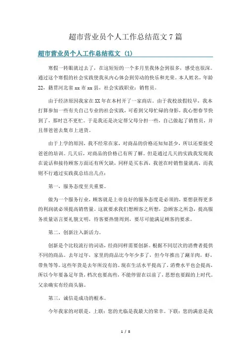 超市营业员个人工作总结范文7篇