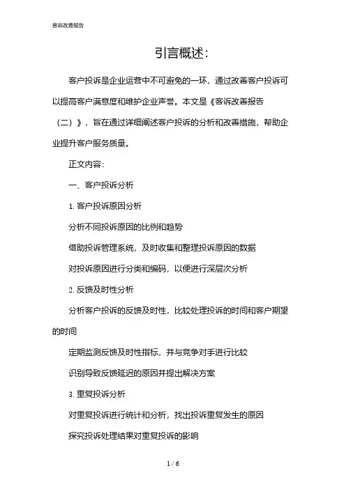 客诉改善报告