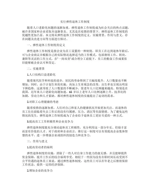 实行弹性退休工作制度