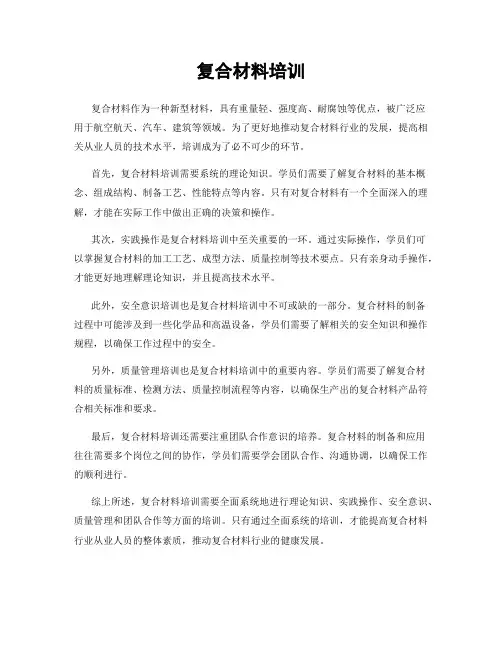 复合材料培训