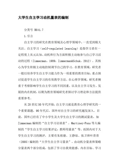 大学生自主学习动机量表的编制-最新资料