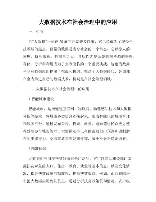 大数据技术在社会治理中的应用