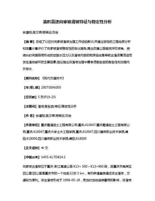 渝黔高速向家坡滑坡特征与稳定性分析