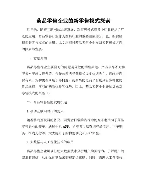 药品零售企业的新零售模式探索