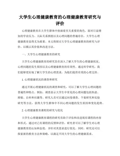 大学生心理健康教育的心理健康教育研究与评价