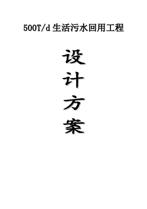 500吨每天生活污水回用