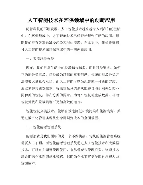 人工智能技术在环保领域中的创新应用