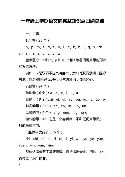 一年级上学期语文的完整知识点归纳总结