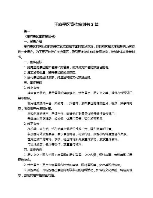 王府景区宣传策划书3篇