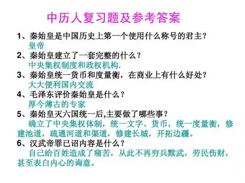 中国历史人物选讲复习题及参考答案(简精版)