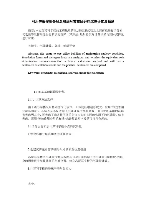 利用等效作用分层总和法对某高层进行沉降计算及预测