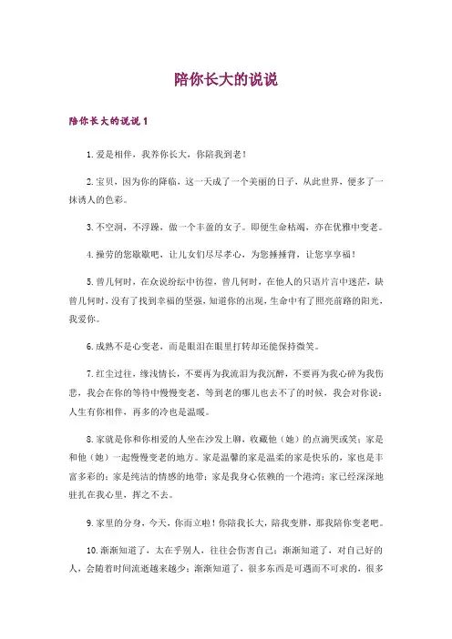 陪你长大的说说