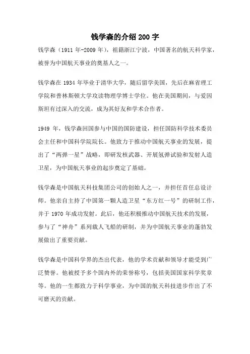 钱学森的介绍200字