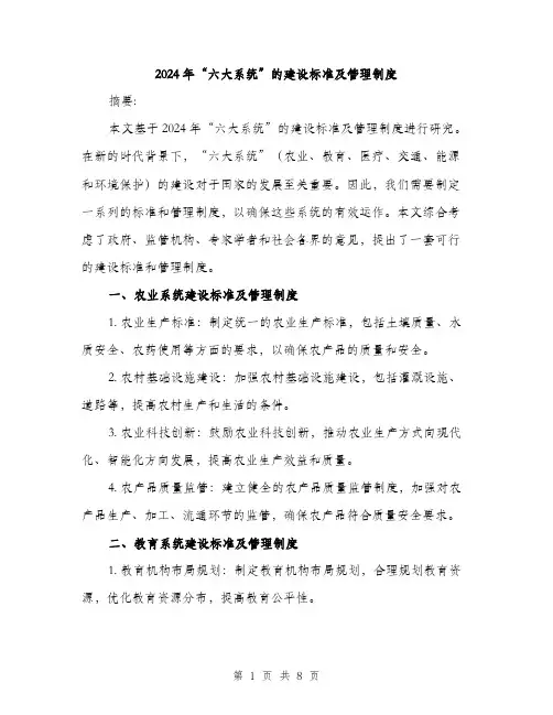 2024年“六大系统”的建设标准及管理制度(2篇)