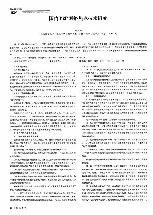 国内P2P网络热点技术研究