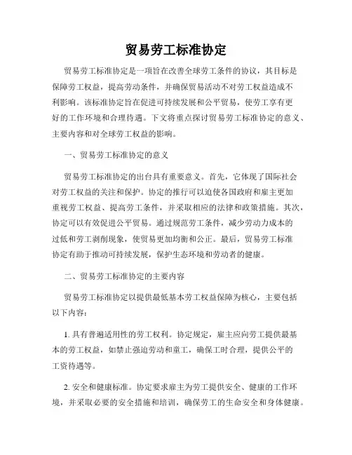 贸易劳工标准协定