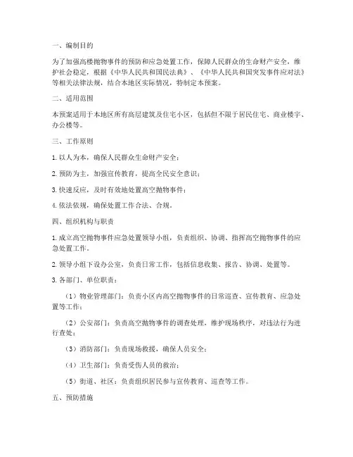 高楼抛物应急预案