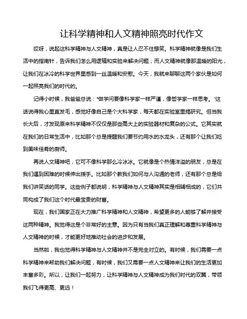 让科学精神和人文精神照亮时代作文