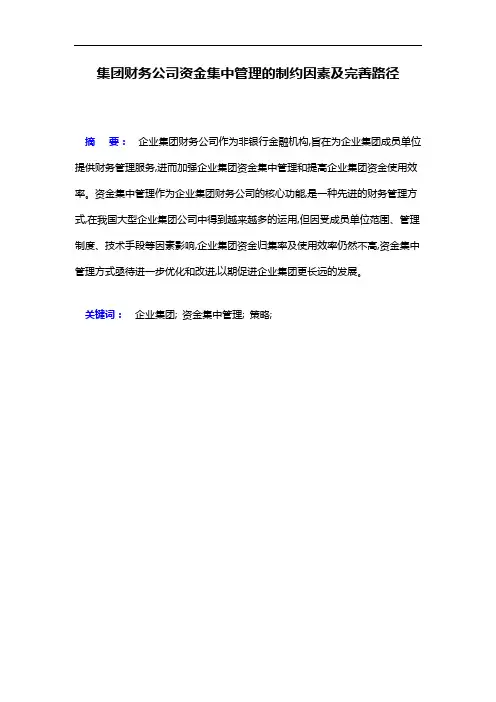 集团财务公司资金集中管理的制约因素及完善路径