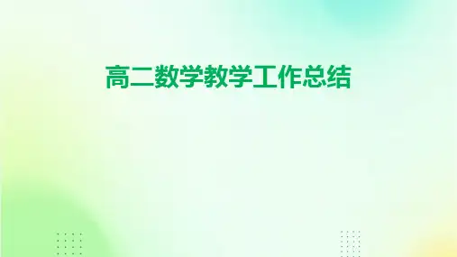 高二数学教学工作总结PPT