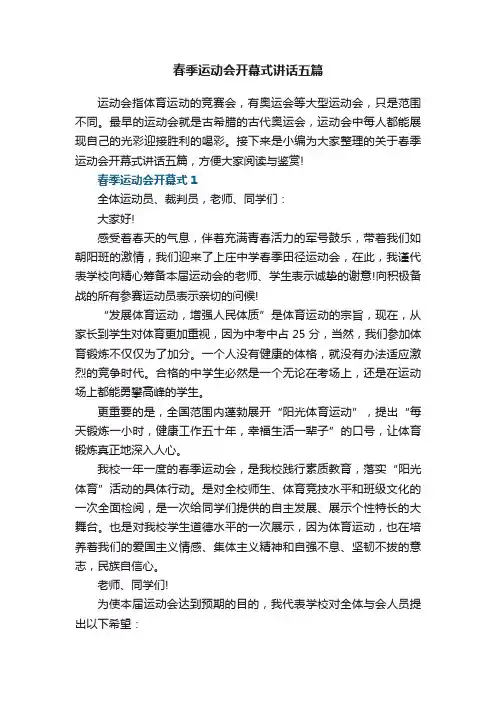 春季运动会开幕式讲话五篇_运动会开幕式致辞讲话
