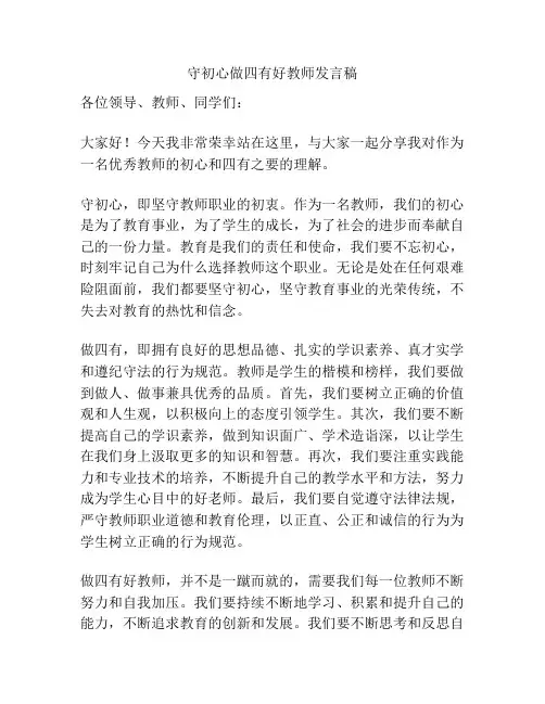 守初心做四有好教师发言稿