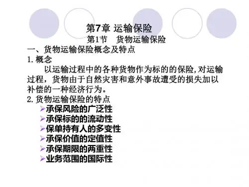 运输保险第节货物运输保险一货物运输保险概.().念及特点