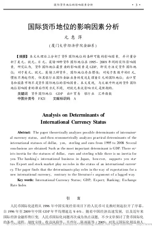 国际货币地位的影响因素分析
