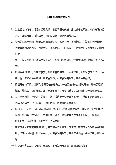 为梦想扬帆启航的词句