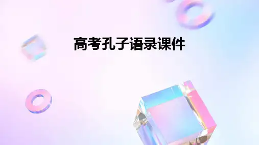 高考孔子语录课件